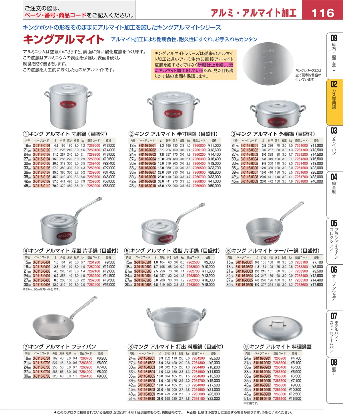 EBM業務用厨房用品カタログvol.23・ページ番号116・ＩＨ・ガス兼用鍋