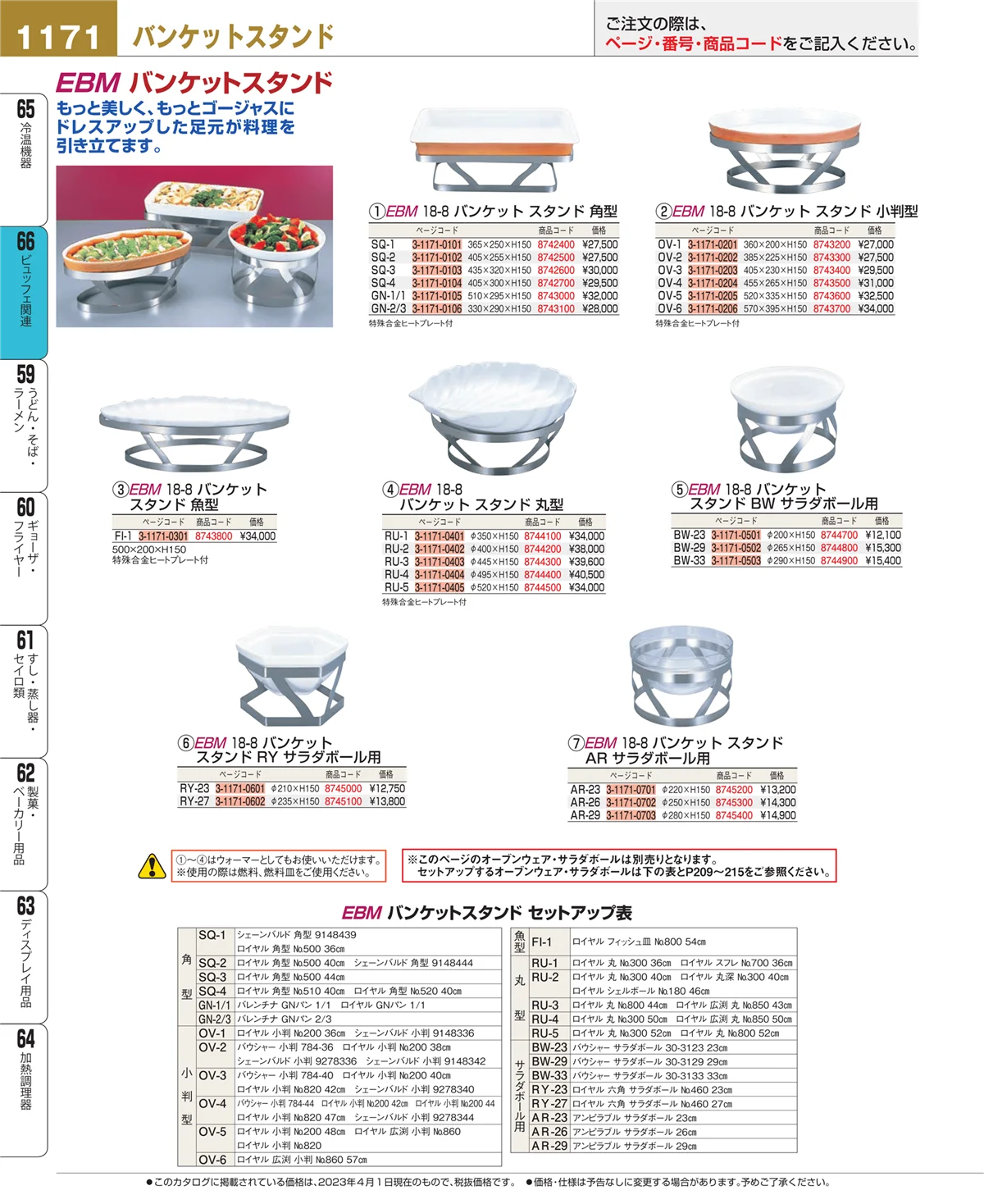 EBM業務用厨房用品カタログvol.23・ページ番号1171・冷温機器
