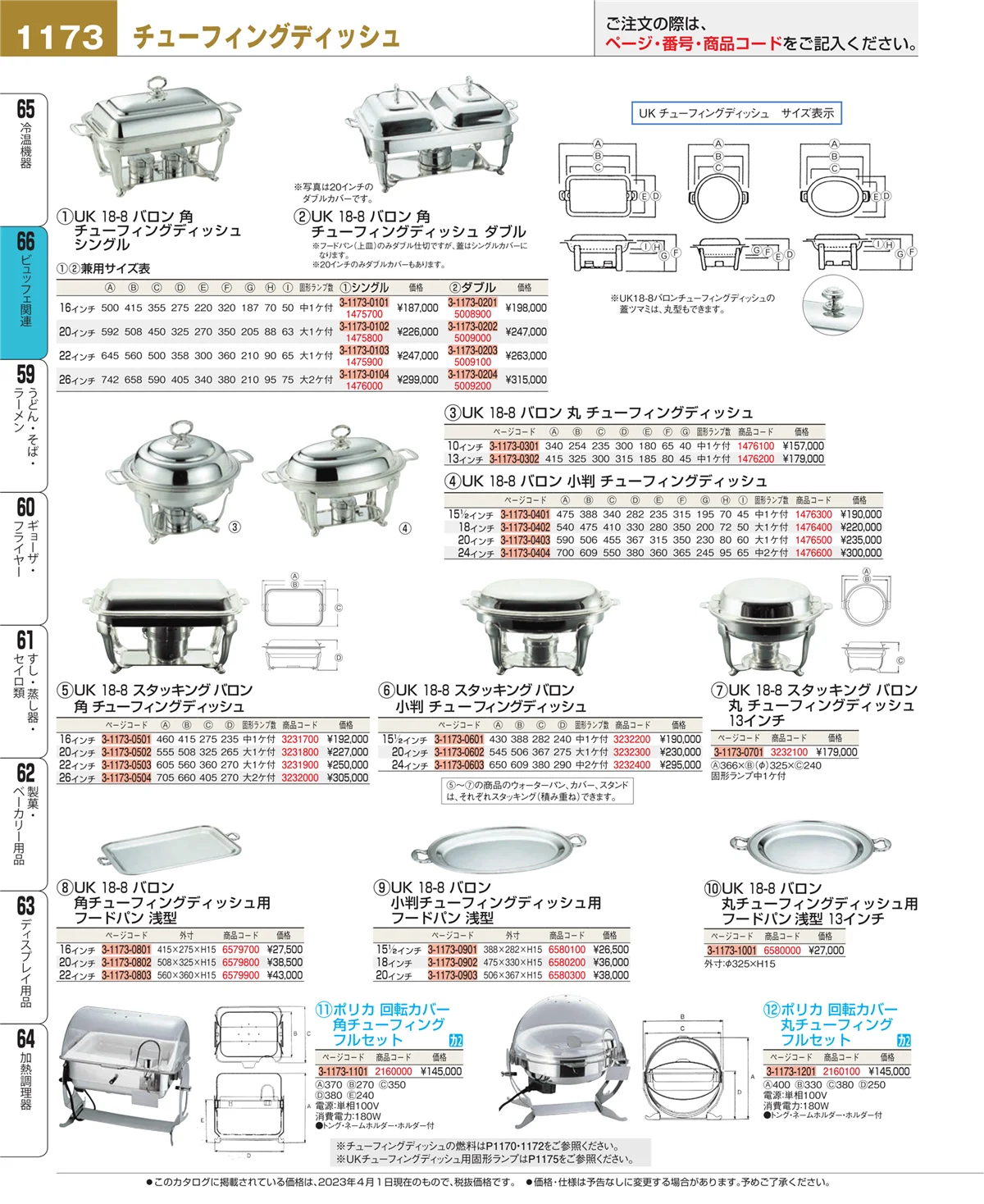 EBM業務用厨房用品カタログvol.23・ページ番号1173・冷温機器