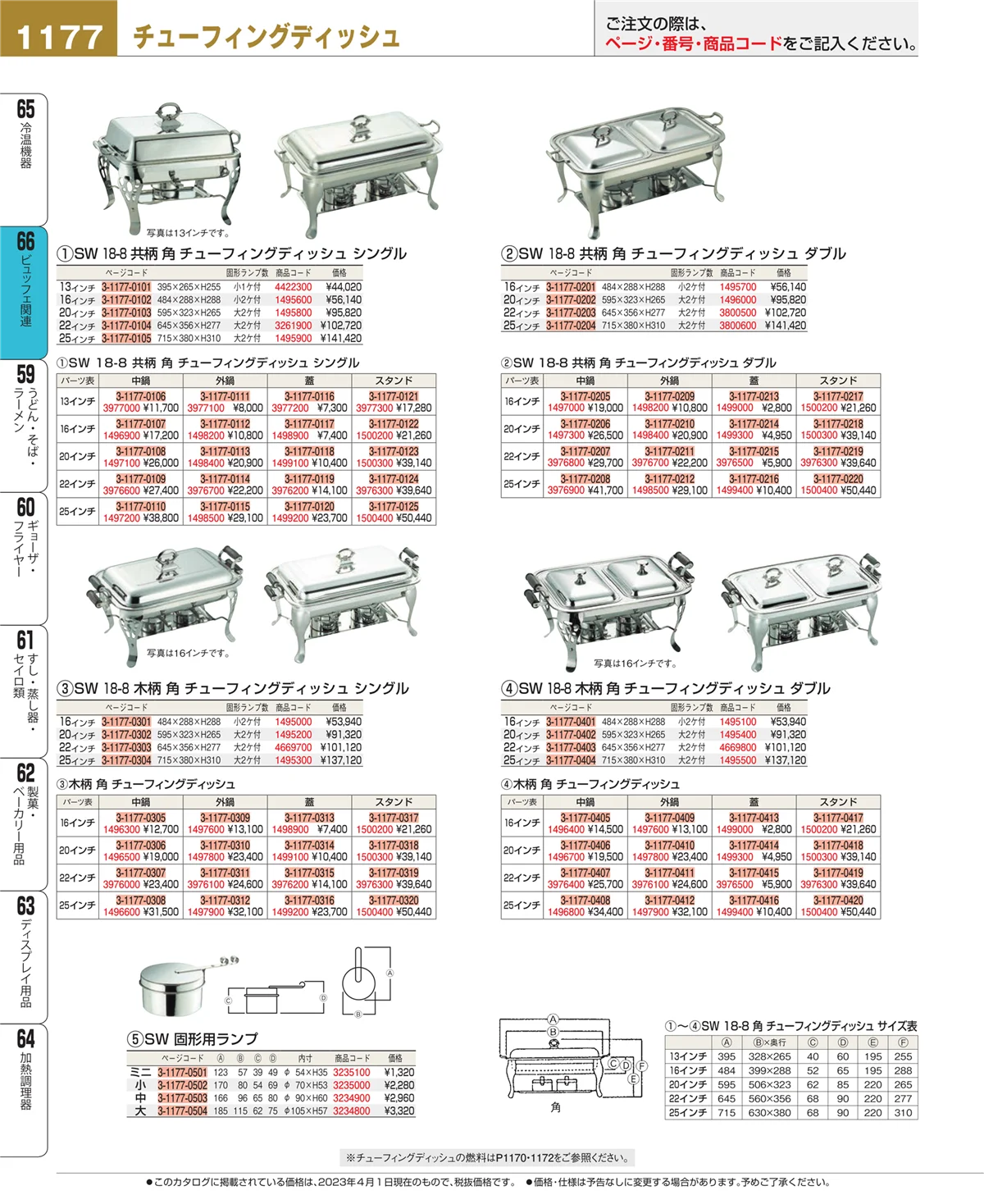 EBM業務用厨房用品カタログvol.23・ページ番号1177・冷温機器