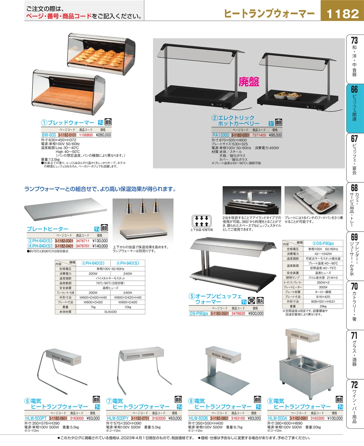 EBM業務用厨房用品カタログvol.23・ページ番号1182・冷温機器