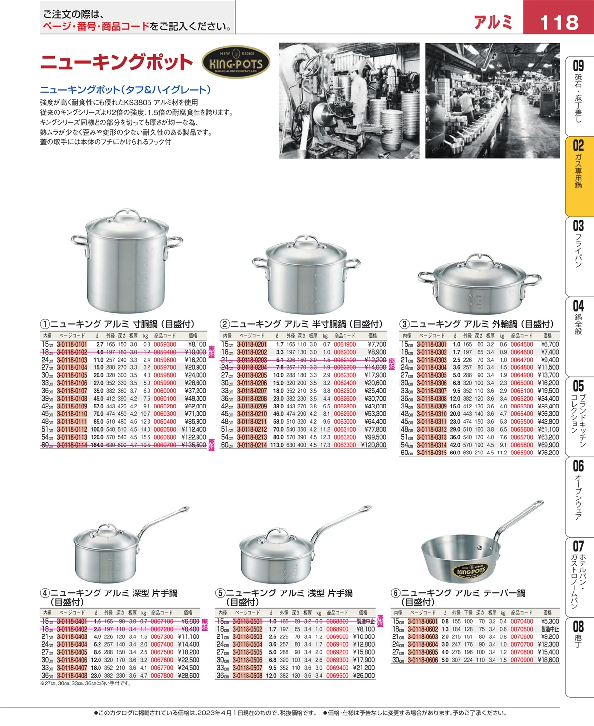 EBM業務用厨房用品カタログvol.23・ページ番号118・ＩＨ・ガス兼用鍋