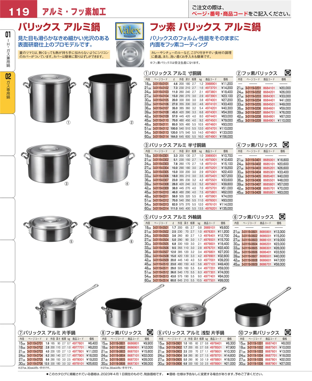 EBM業務用厨房用品カタログvol.23・ページ番号119・ＩＨ・ガス兼用鍋