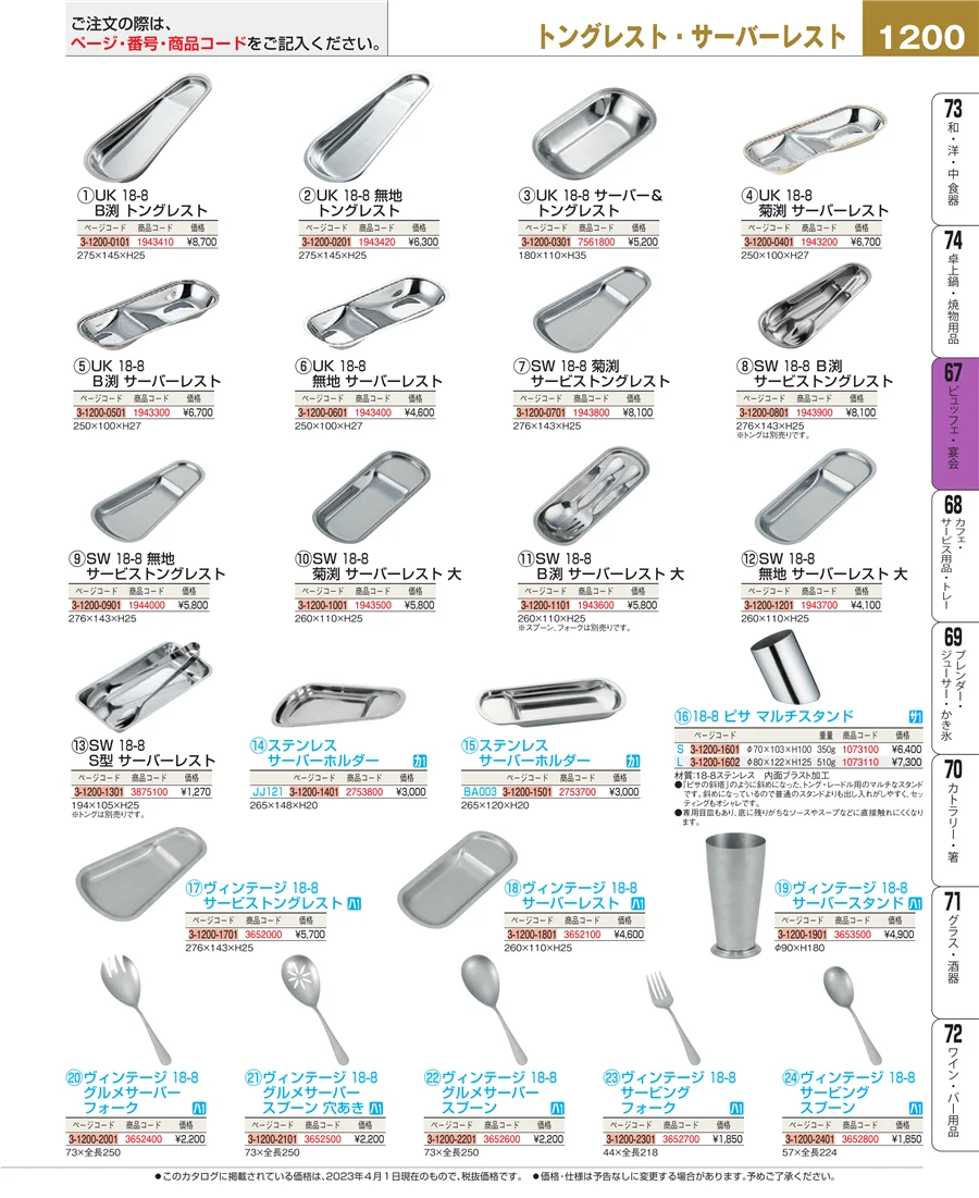 ビュッフェ関連 ページ1200