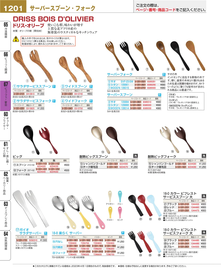 ビュッフェ関連 ページ1201