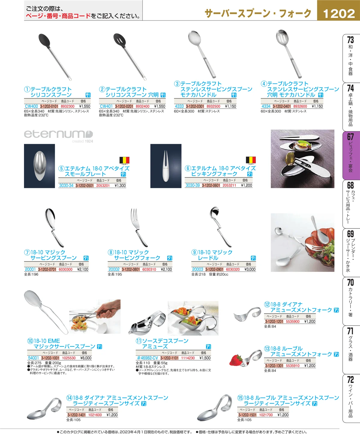 EBM業務用厨房用品カタログvol.23・ページ番号1202・ビュッフェ関連