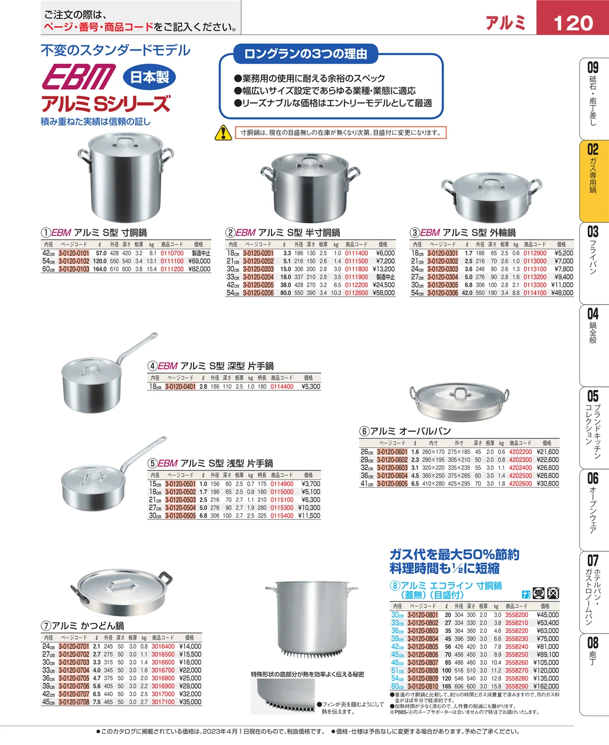 EBM業務用厨房用品カタログvol.23・ページ番号120・ＩＨ・ガス兼用鍋