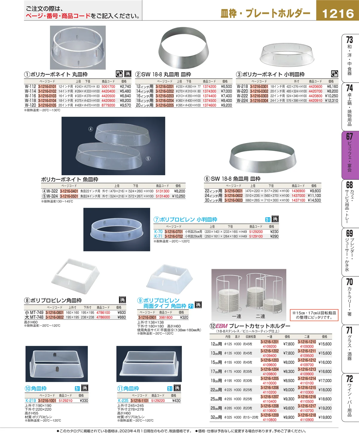 EBM業務用厨房用品カタログvol.23・ページ番号1216・ビュッフェ関連