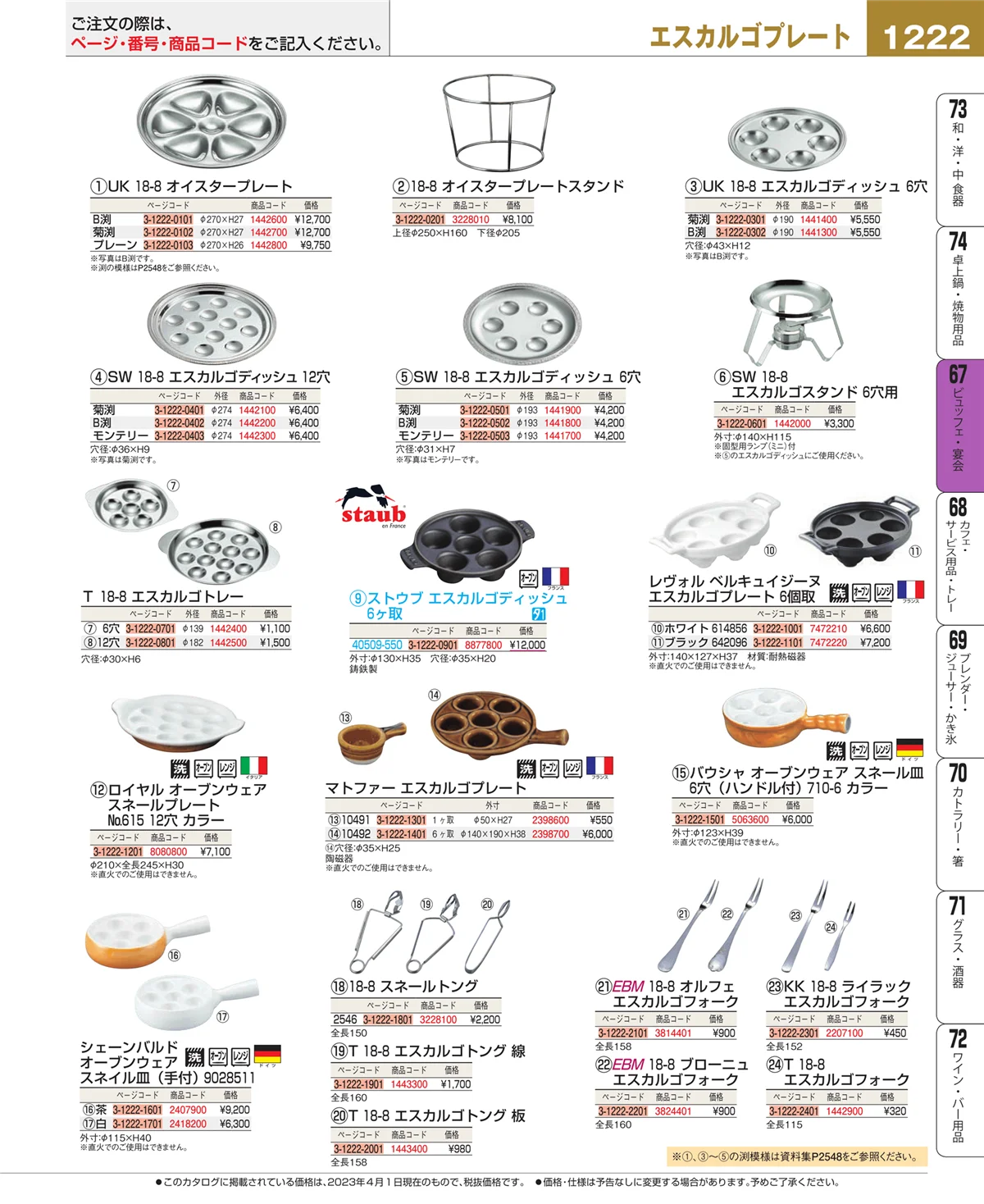 EBM業務用厨房用品カタログvol.23・ページ番号1222・ビュッフェ関連