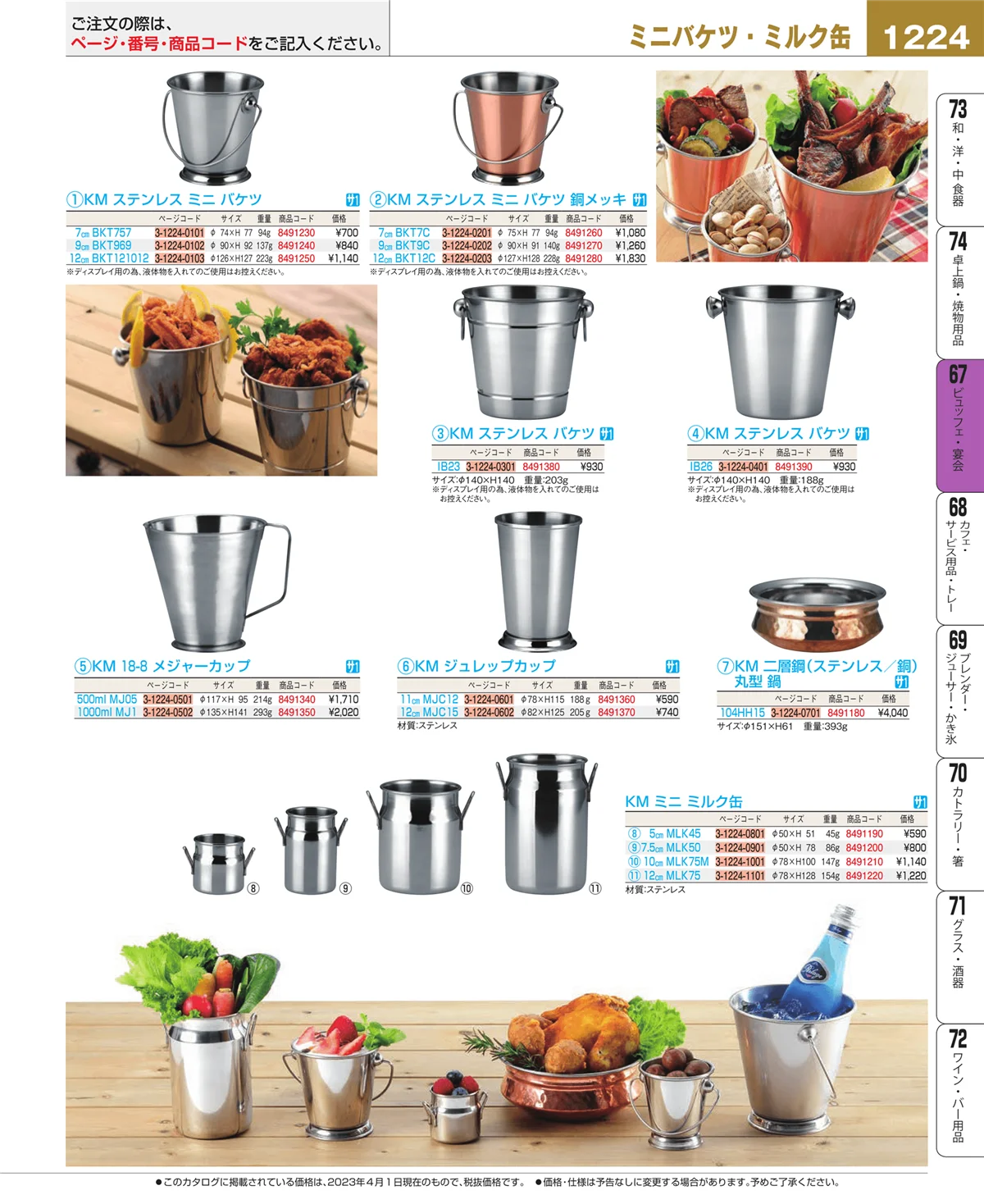 EBM業務用厨房用品カタログvol.23・ページ番号1224・ビュッフェ関連