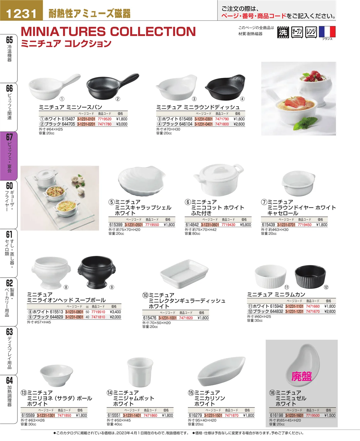 EBM業務用厨房用品カタログvol.23・ページ番号1231・ビュッフェ関連