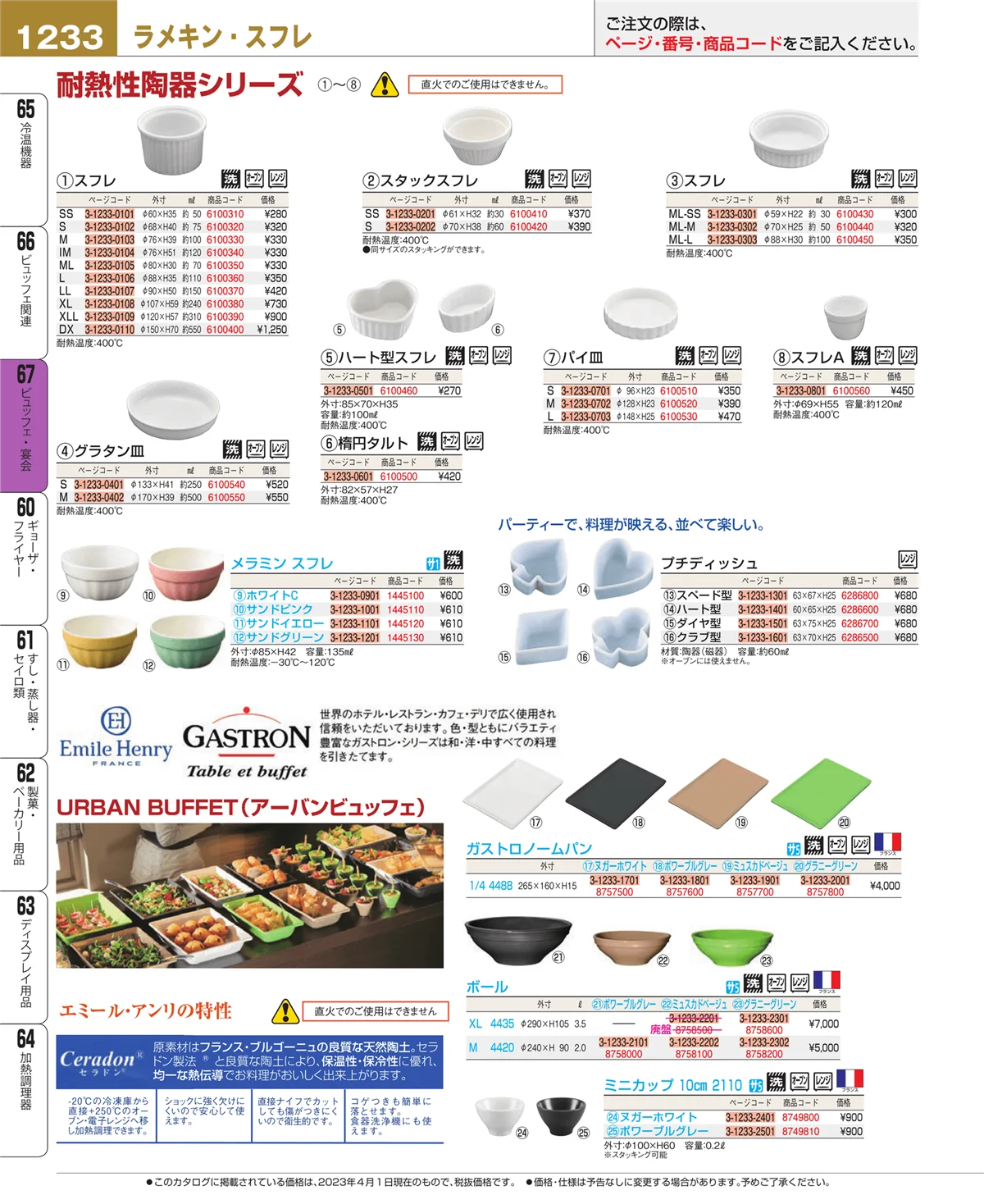 EBM業務用厨房用品カタログvol.23・ページ番号1233・ビュッフェ関連