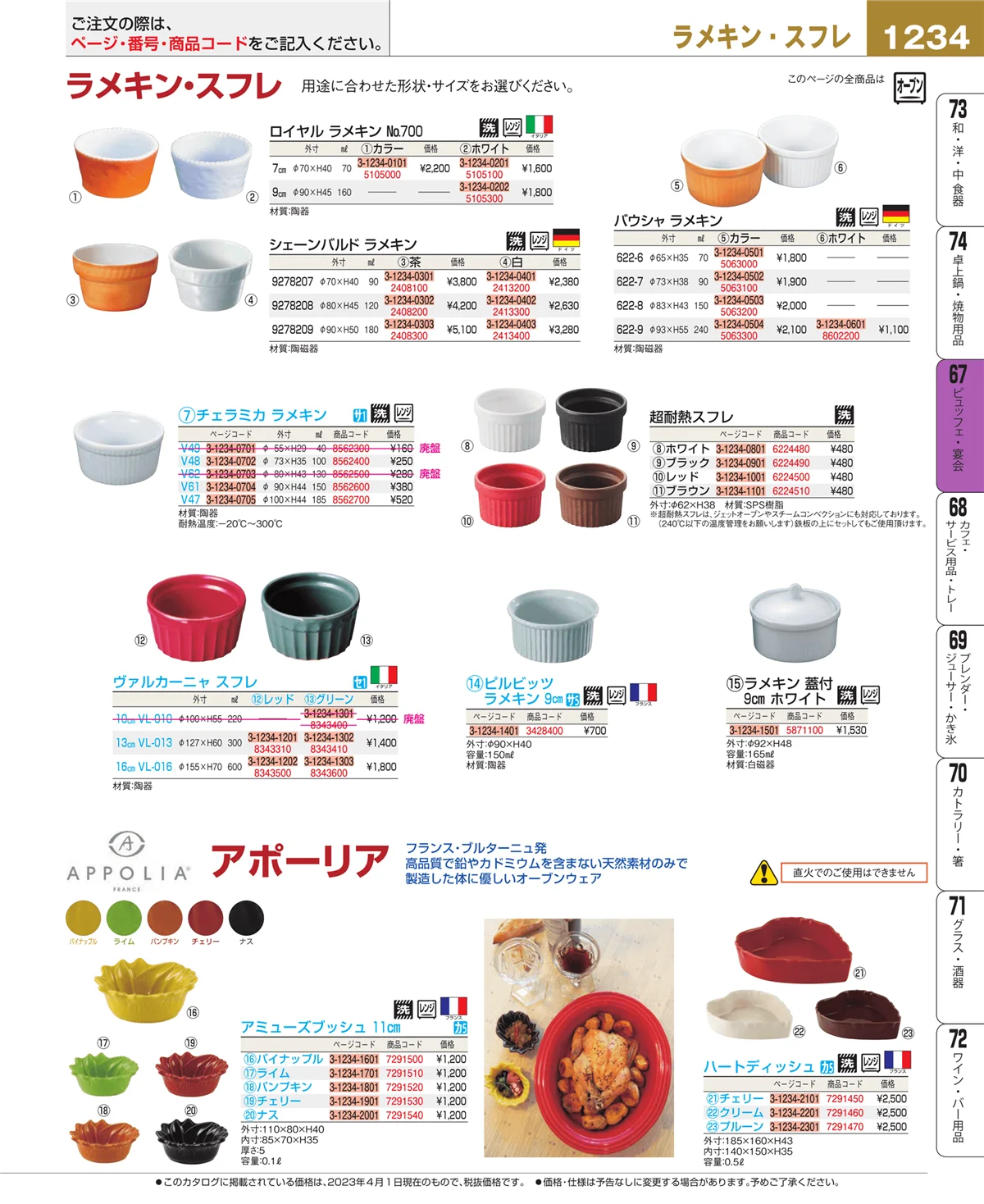 EBM業務用厨房用品カタログvol.23・ページ番号1234・ビュッフェ関連