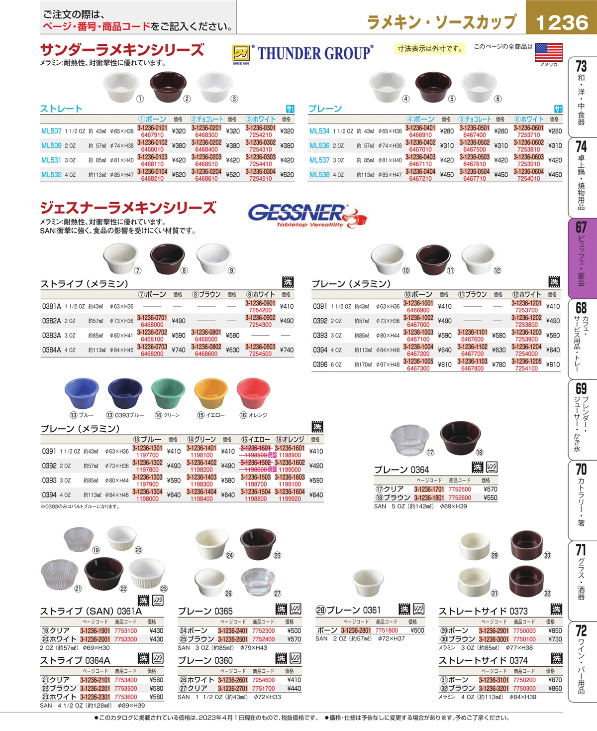 EBM業務用厨房用品カタログvol.23・ページ番号1236・ビュッフェ関連