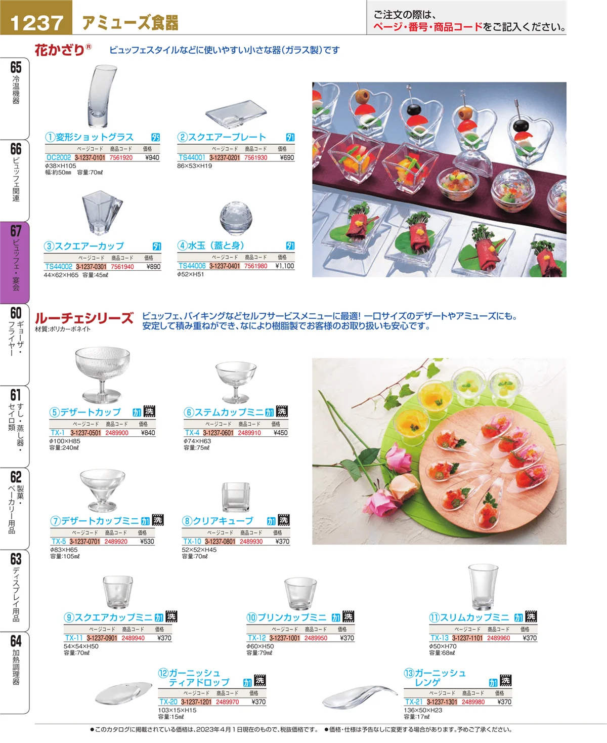 EBM業務用厨房用品カタログvol.23・ページ番号1237・ビュッフェ関連