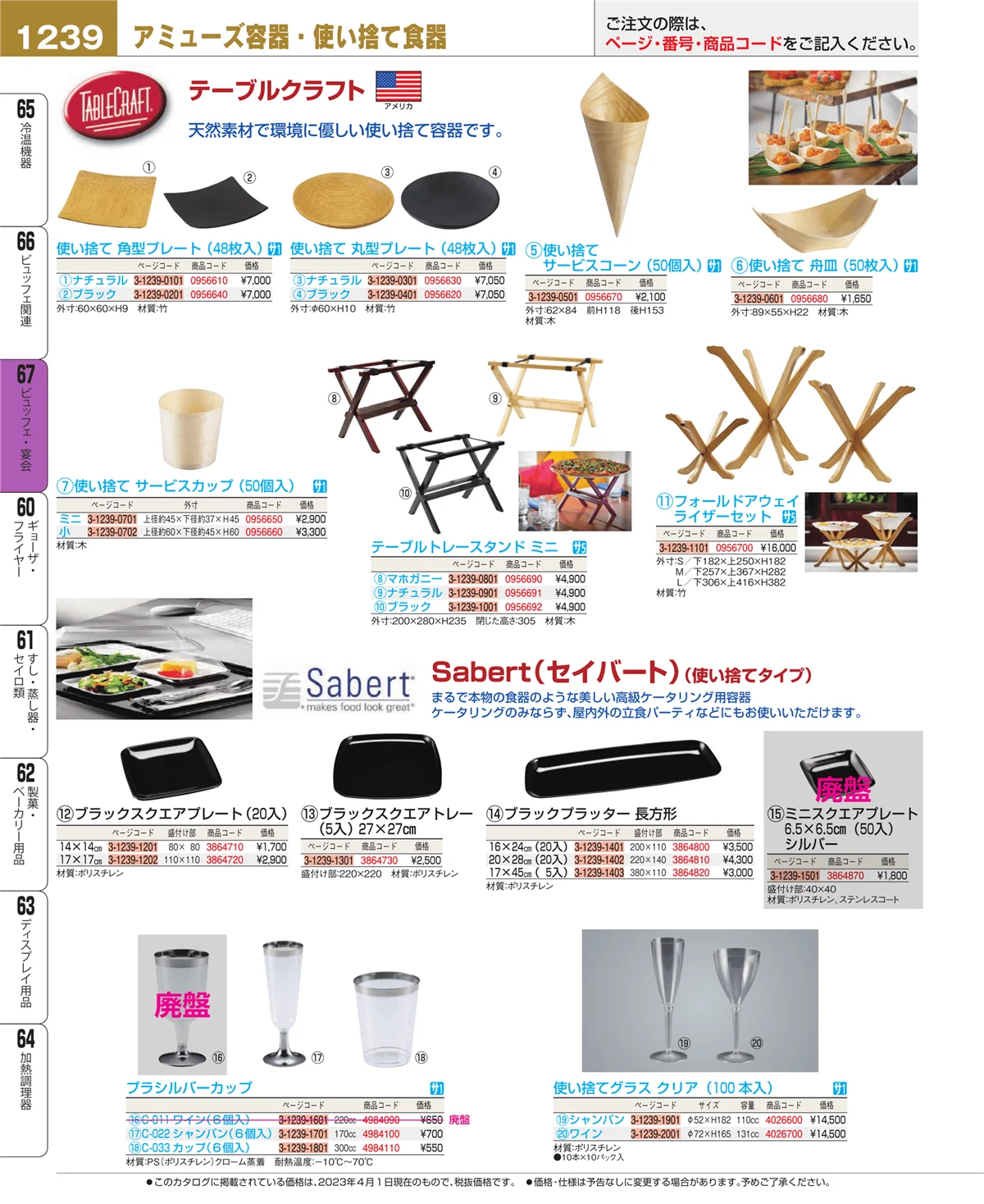 EBM業務用厨房用品カタログvol.23・ページ番号1239・ビュッフェ関連