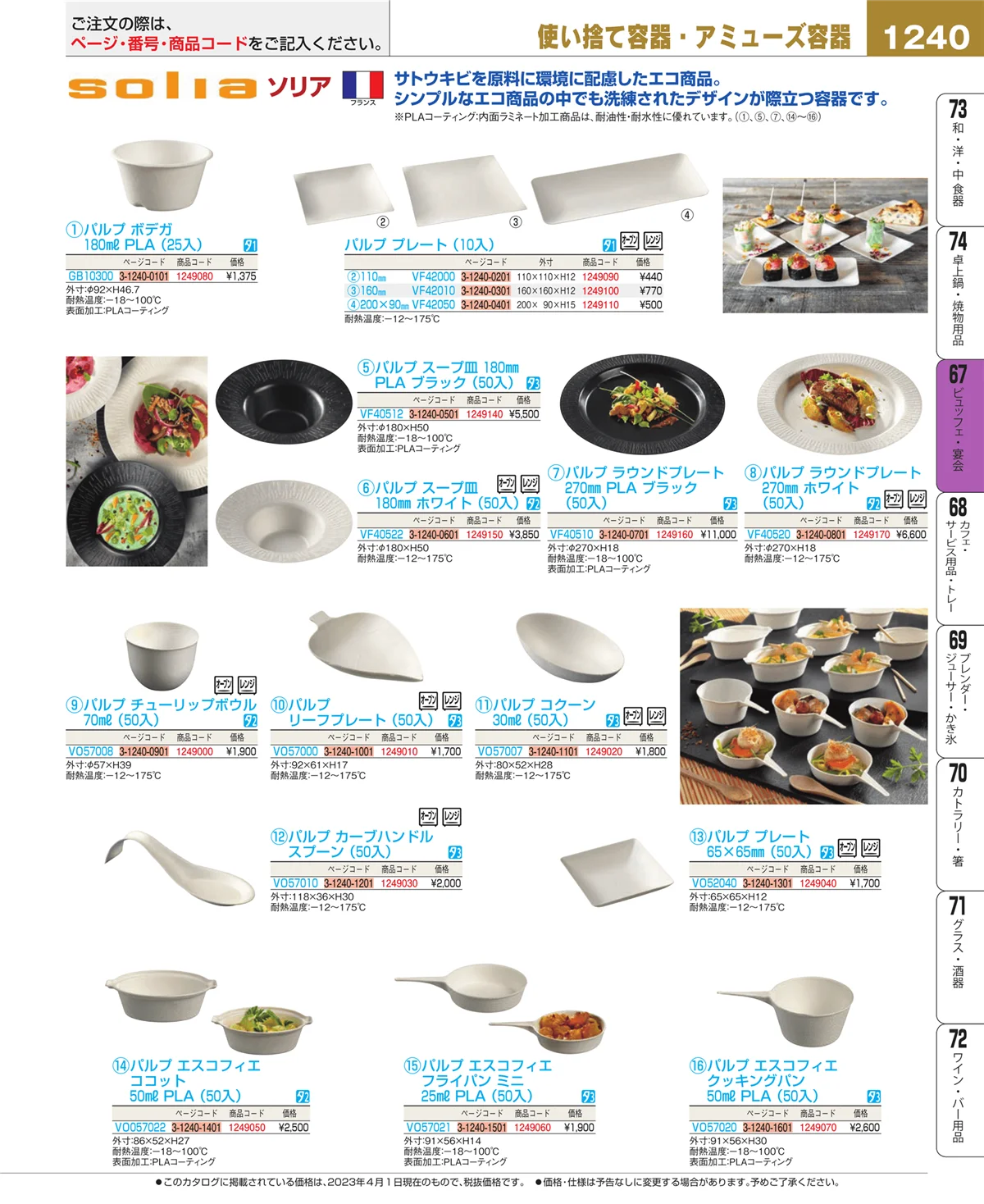 EBM業務用厨房用品カタログvol.23・ページ番号1240・ビュッフェ関連