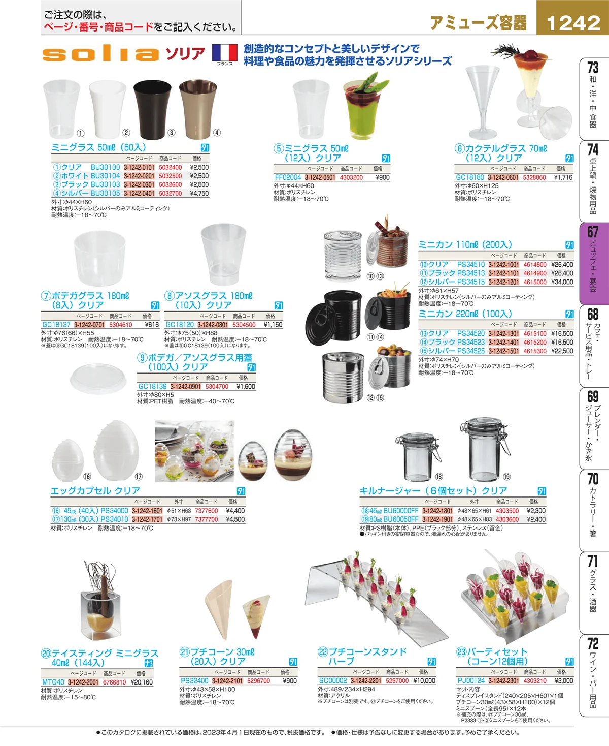 EBM業務用厨房用品カタログvol.23・ページ番号1242・ビュッフェ関連