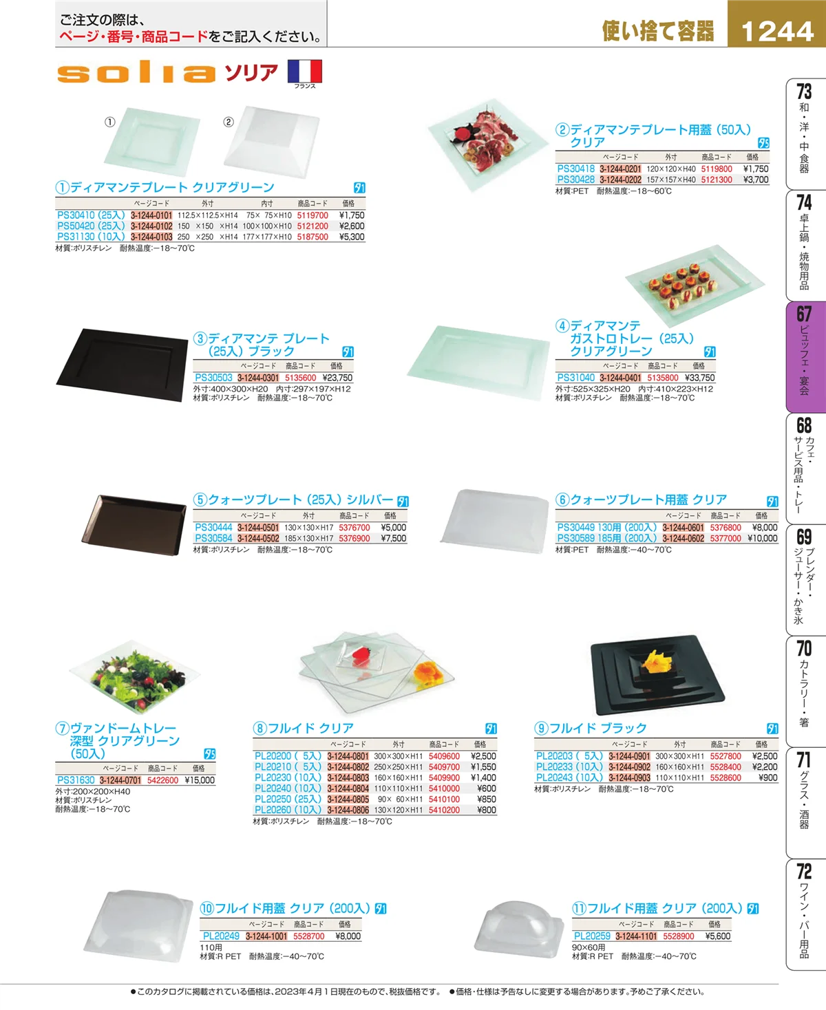 EBM業務用厨房用品カタログvol.23・ページ番号1244・ビュッフェ関連