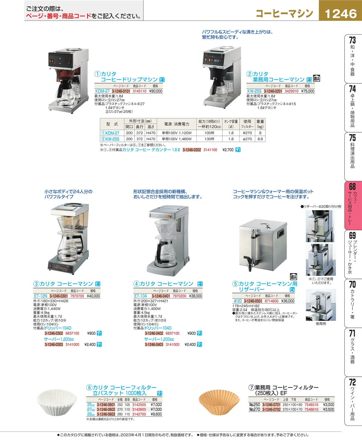 EBM業務用厨房用品カタログvol.23・ページ番号1246・ビュッフェ・宴会