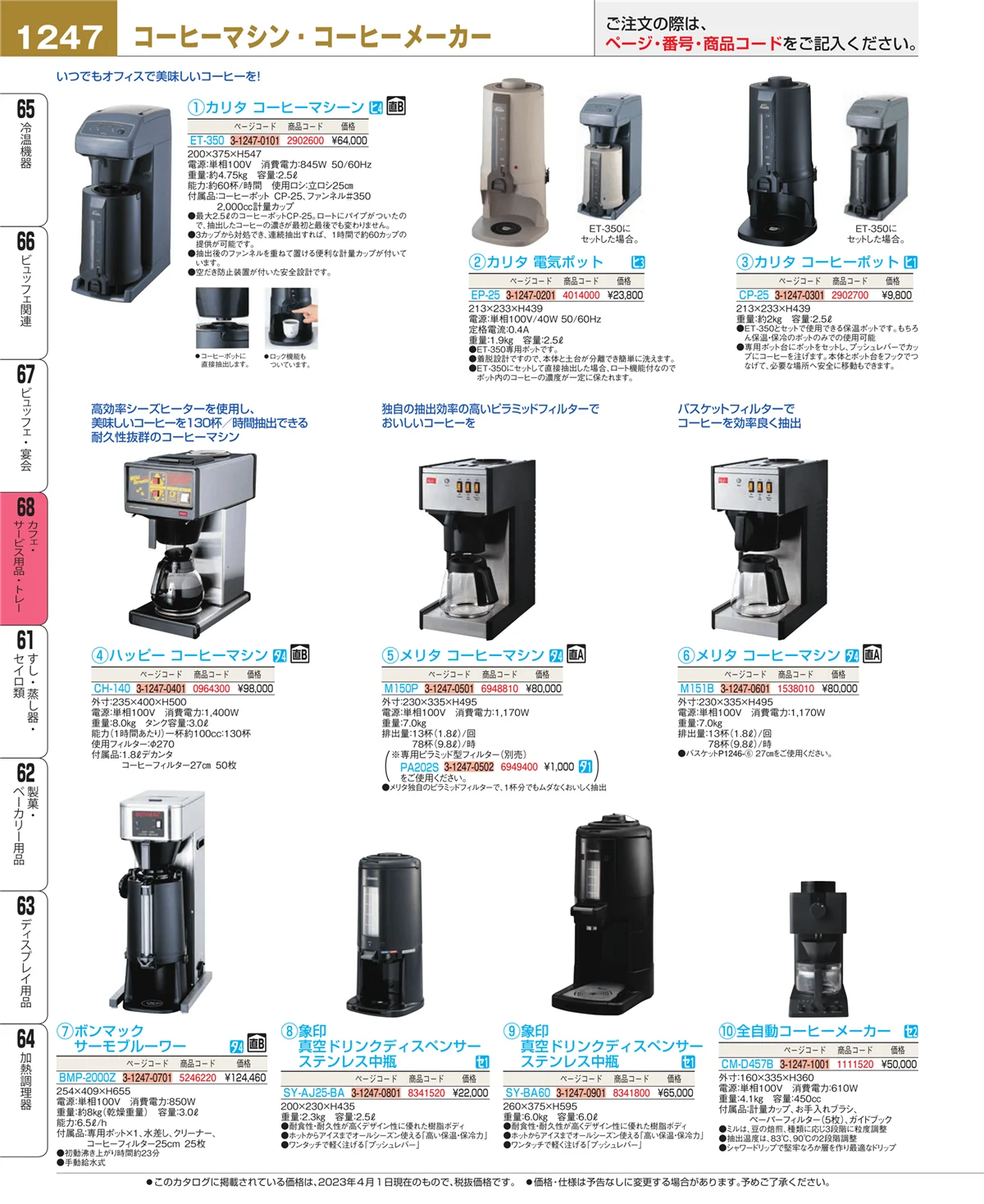 EBM業務用厨房用品カタログvol.23・ページ番号1247・ビュッフェ・宴会