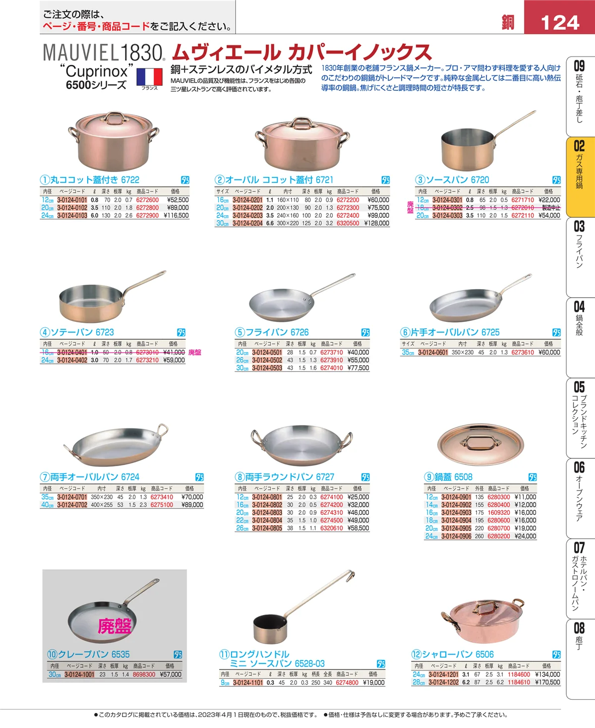 EBM業務用厨房用品カタログvol.23・ページ番号124・ＩＨ・ガス兼用鍋
