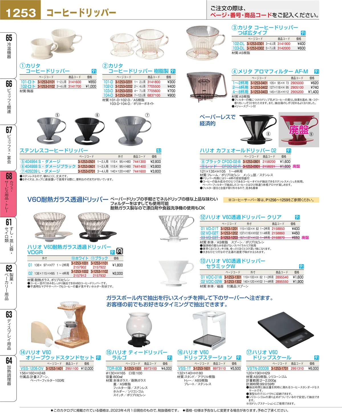 EBM業務用厨房用品カタログvol.23・ページ番号1253・ビュッフェ・宴会