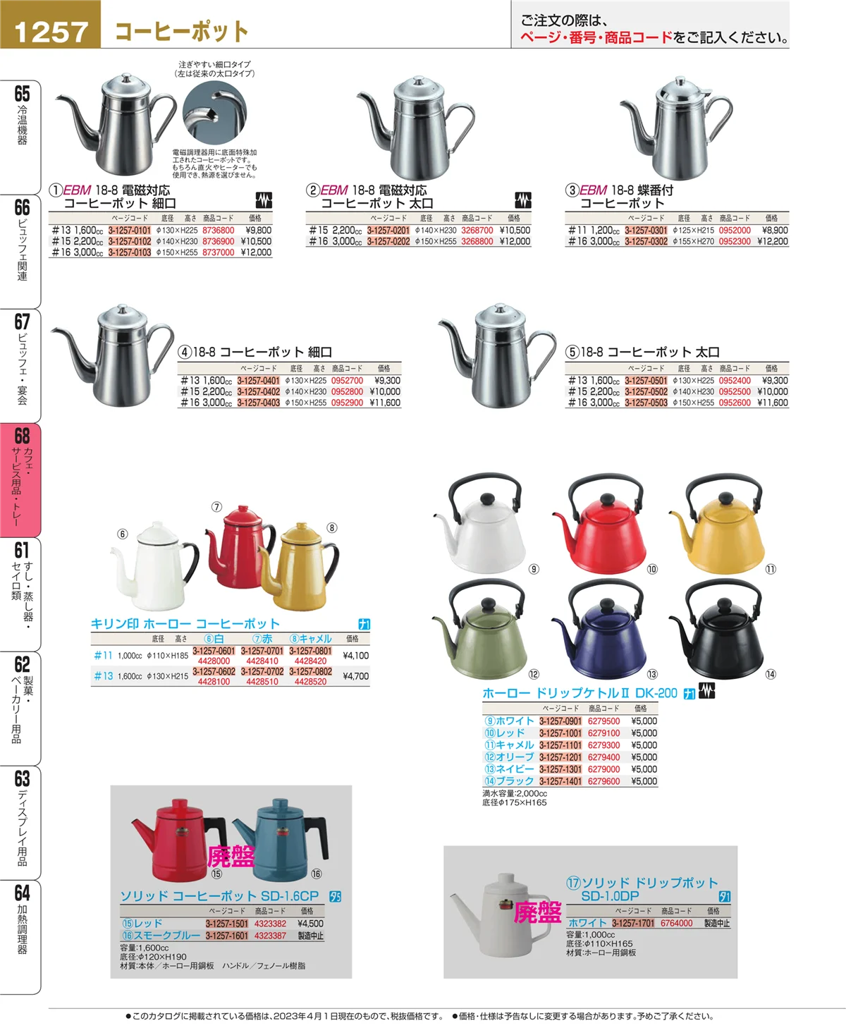 EBM業務用厨房用品カタログvol.23・ページ番号1257・ビュッフェ・宴会
