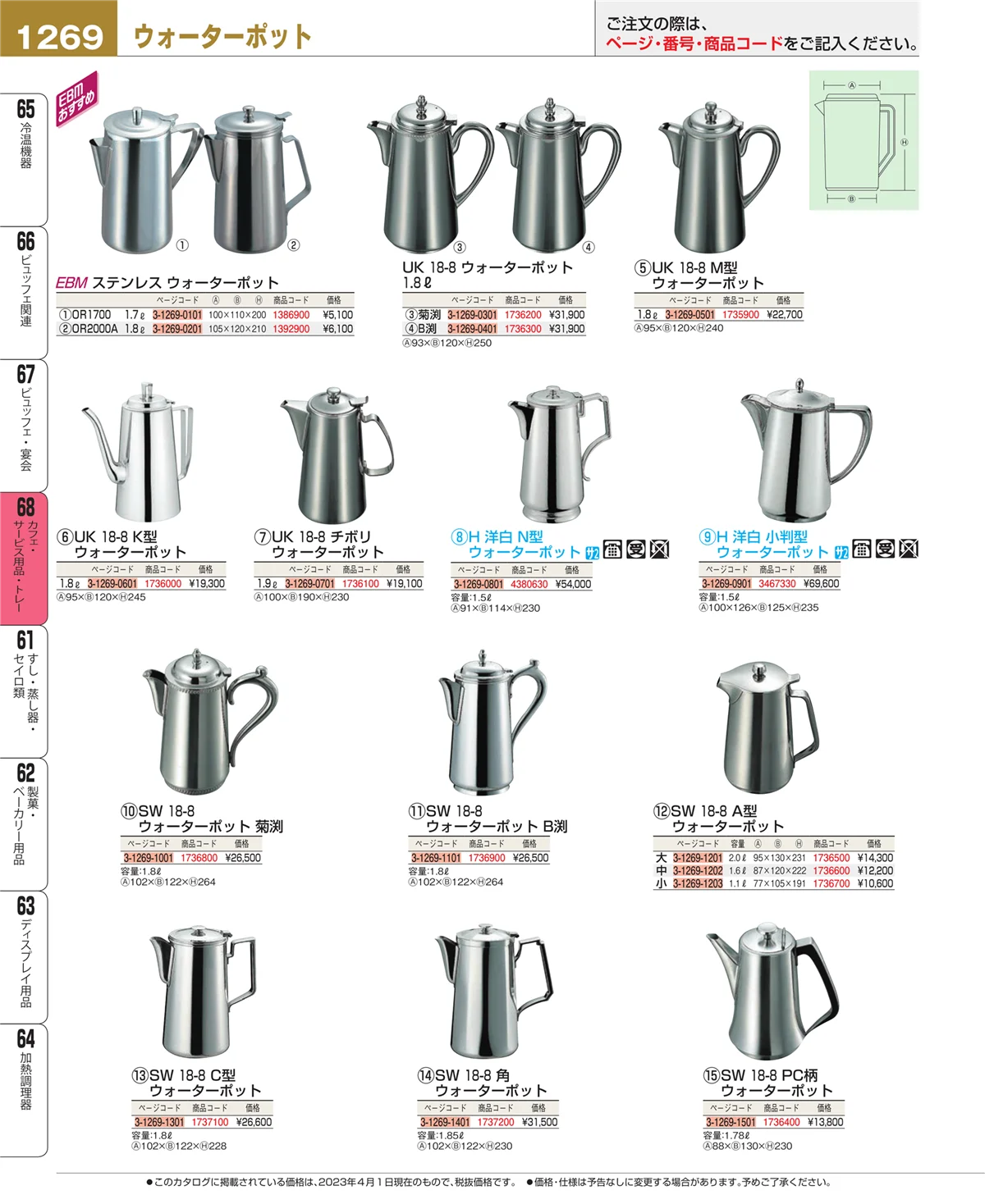 EBM業務用厨房用品カタログvol.23・ページ番号1269・ビュッフェ・宴会