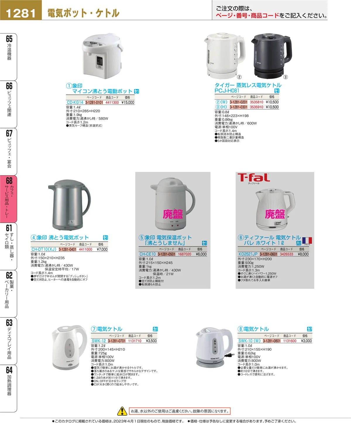 EBM業務用厨房用品カタログvol.23・ページ番号1281・ビュッフェ・宴会