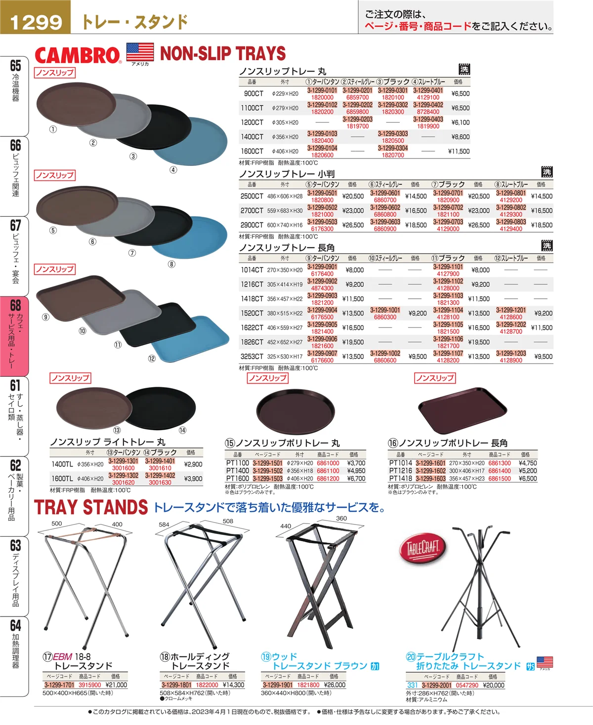 EBM業務用厨房用品カタログvol.23・ページ番号1299・ビュッフェ・宴会