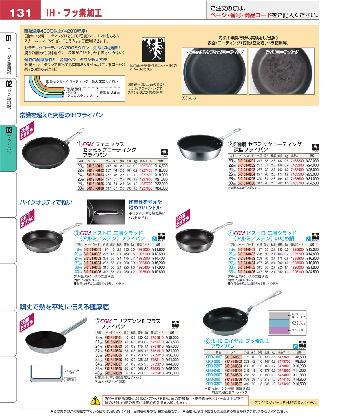 EBM業務用厨房用品カタログvol.23・ページ番号131・ガス専用鍋
