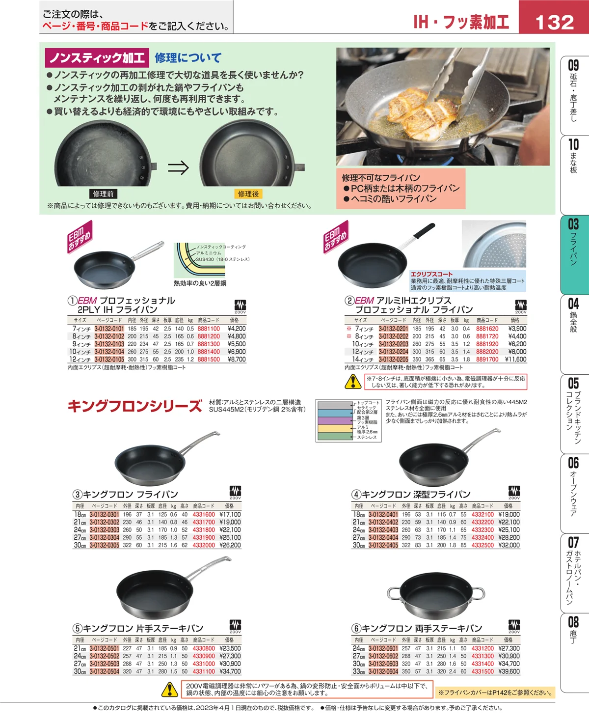 EBM業務用厨房用品カタログvol.23・ページ番号132・ガス専用鍋