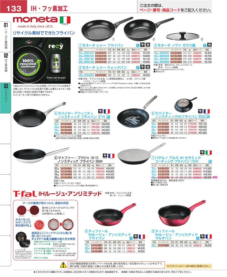 ガス専用鍋 ページ133
