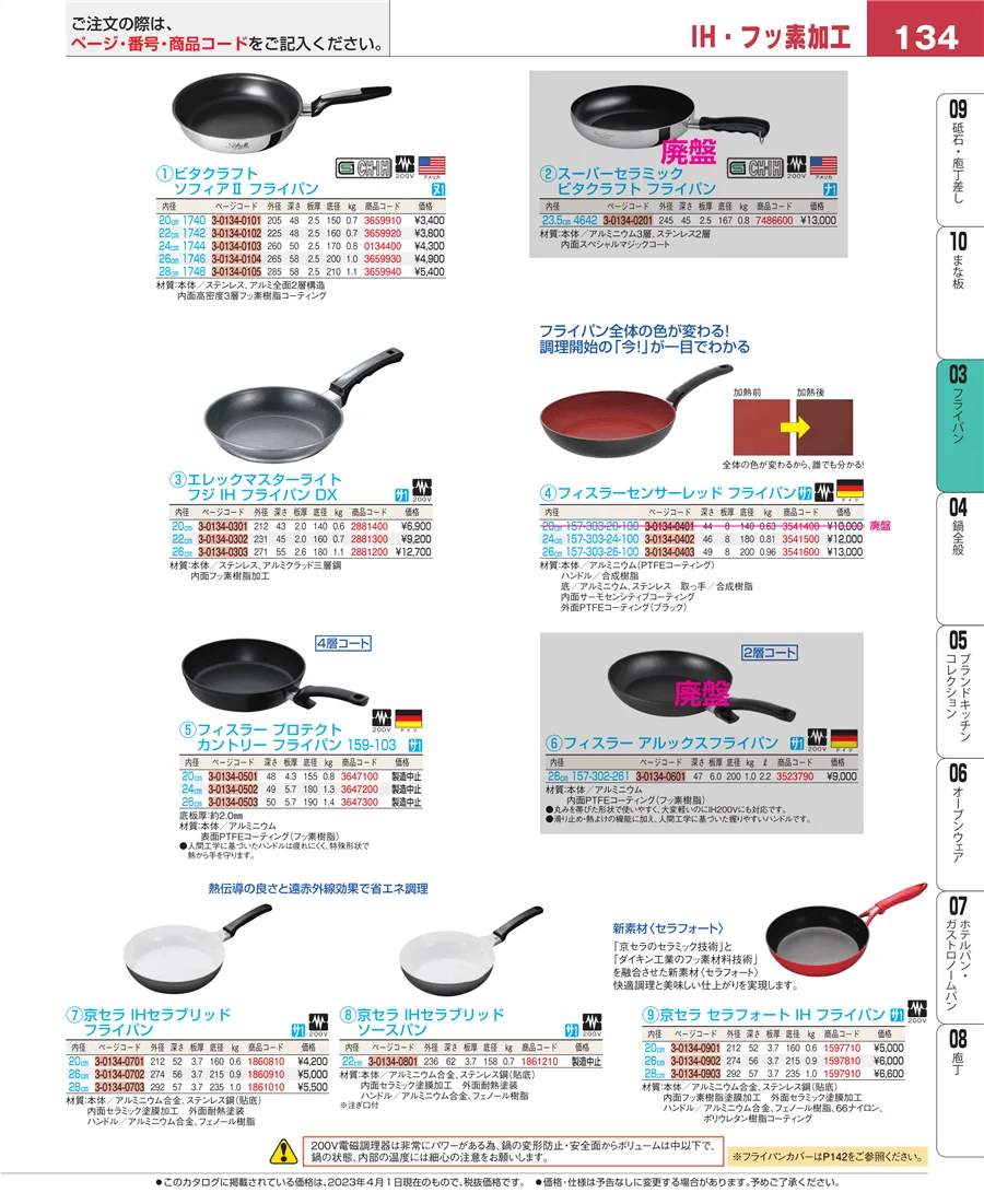ガス専用鍋 ページ134