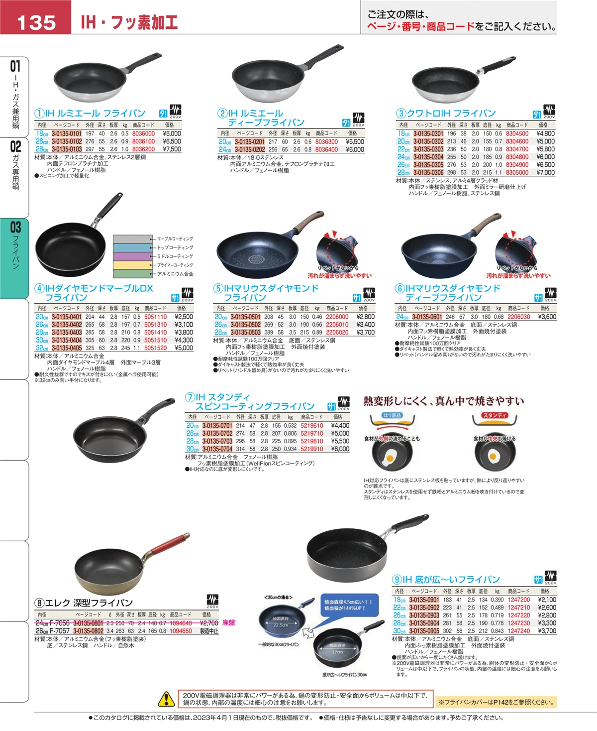EBM業務用厨房用品カタログvol.23・ページ番号135・ガス専用鍋
