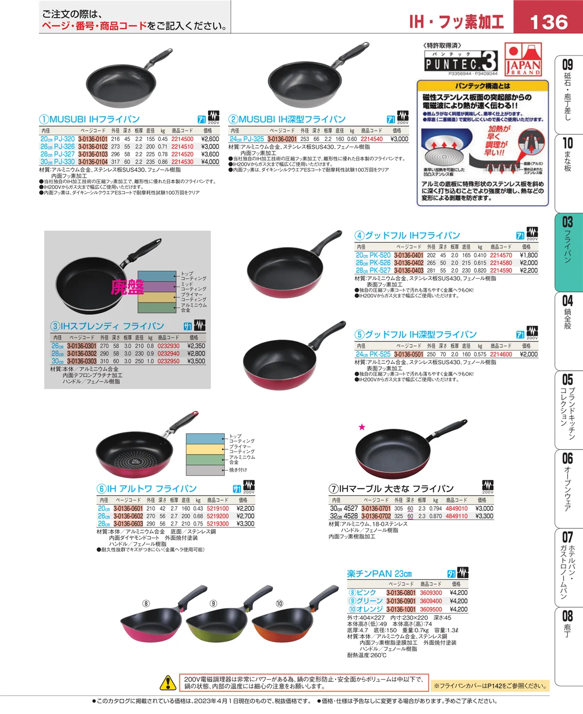 EBM業務用厨房用品カタログvol.23・ページ番号136・ガス専用鍋