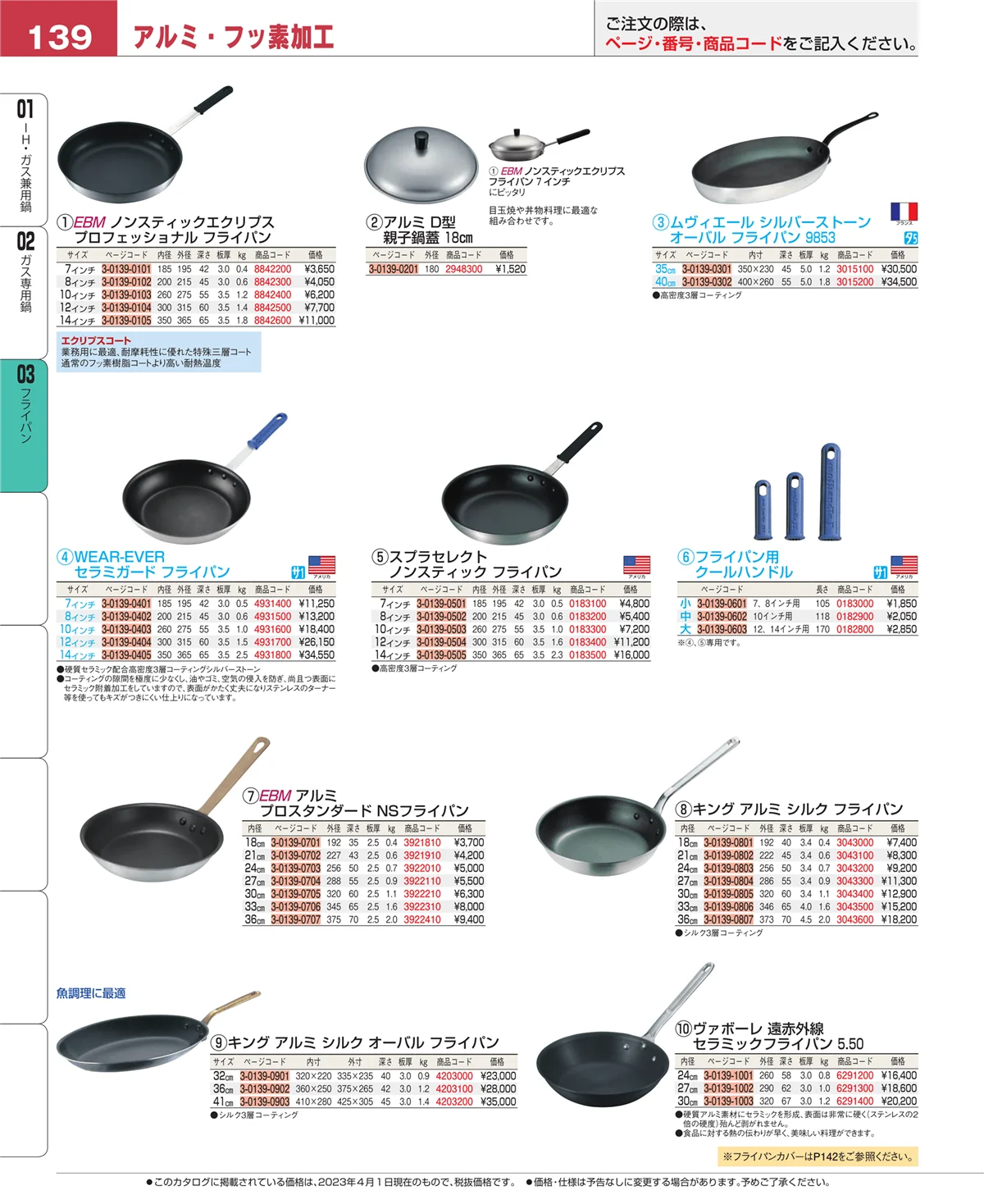 EBM業務用厨房用品カタログvol.23・ページ番号139・ガス専用鍋