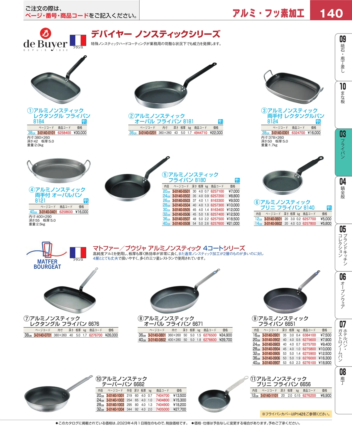 EBM業務用厨房用品カタログvol.23・ページ番号140・ガス専用鍋