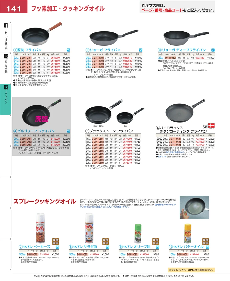 ガス専用鍋 ページ141