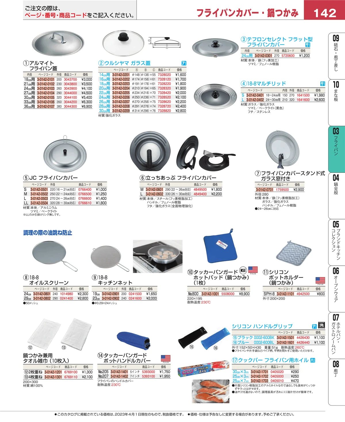 EBM業務用厨房用品カタログvol.23・ページ番号142・ガス専用鍋