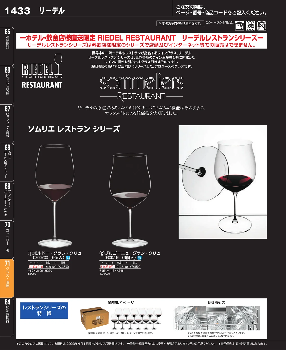 EBM業務用厨房用品カタログvol.23・ページ番号1433・カトラリー・箸
