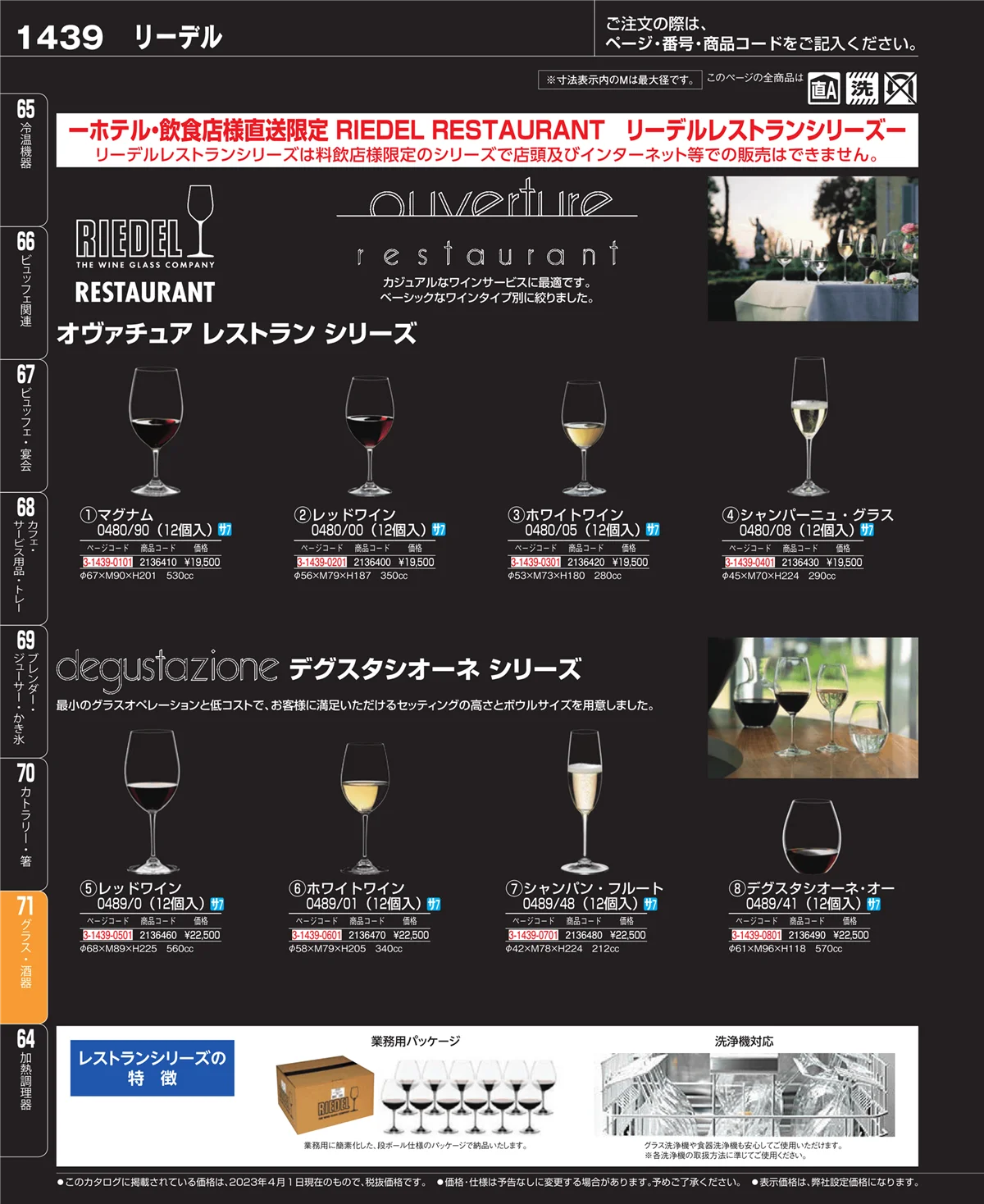 EBM業務用厨房用品カタログvol.23・ページ番号1439・カトラリー・箸