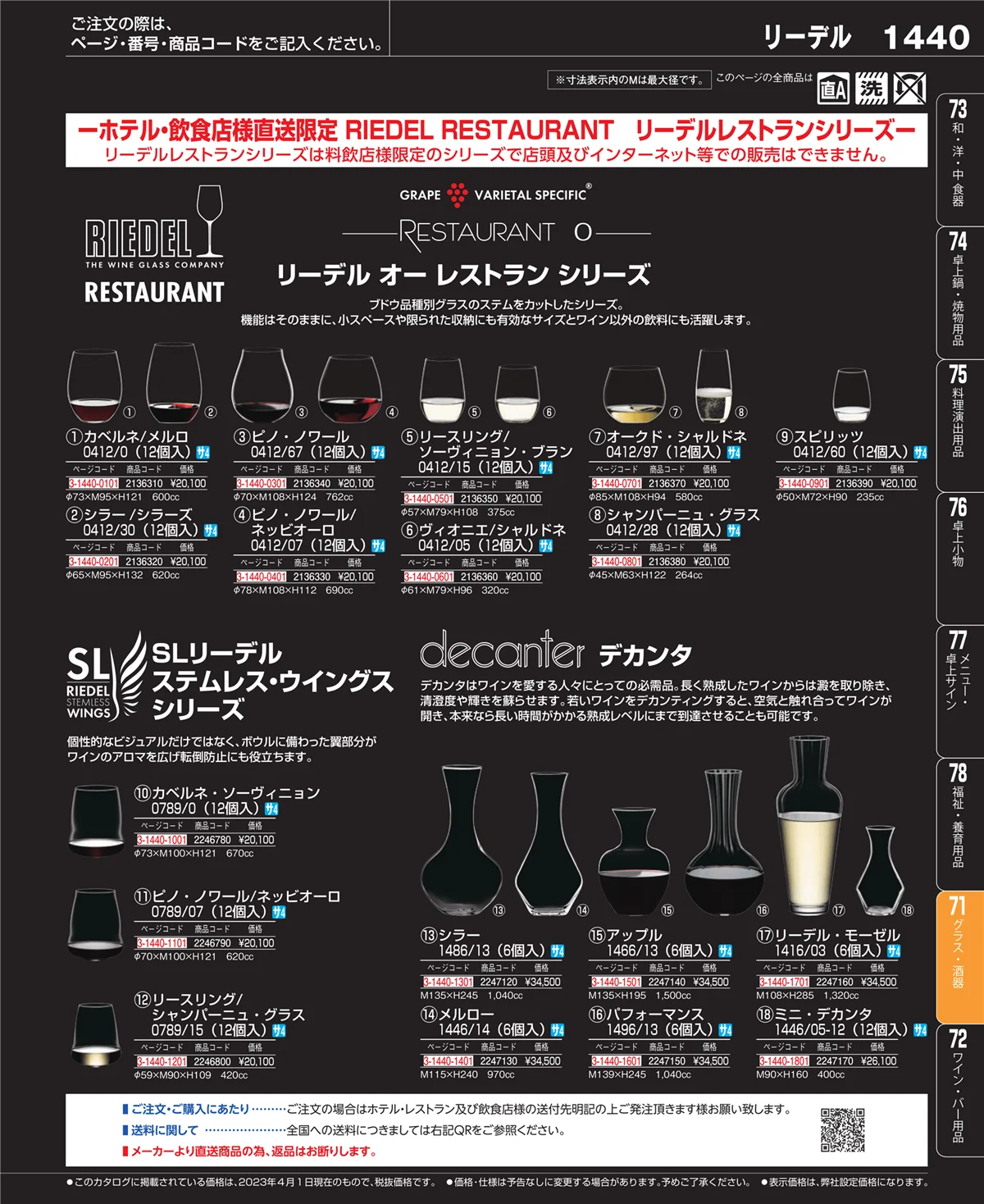 EBM業務用厨房用品カタログvol.23・ページ番号1440・カトラリー・箸