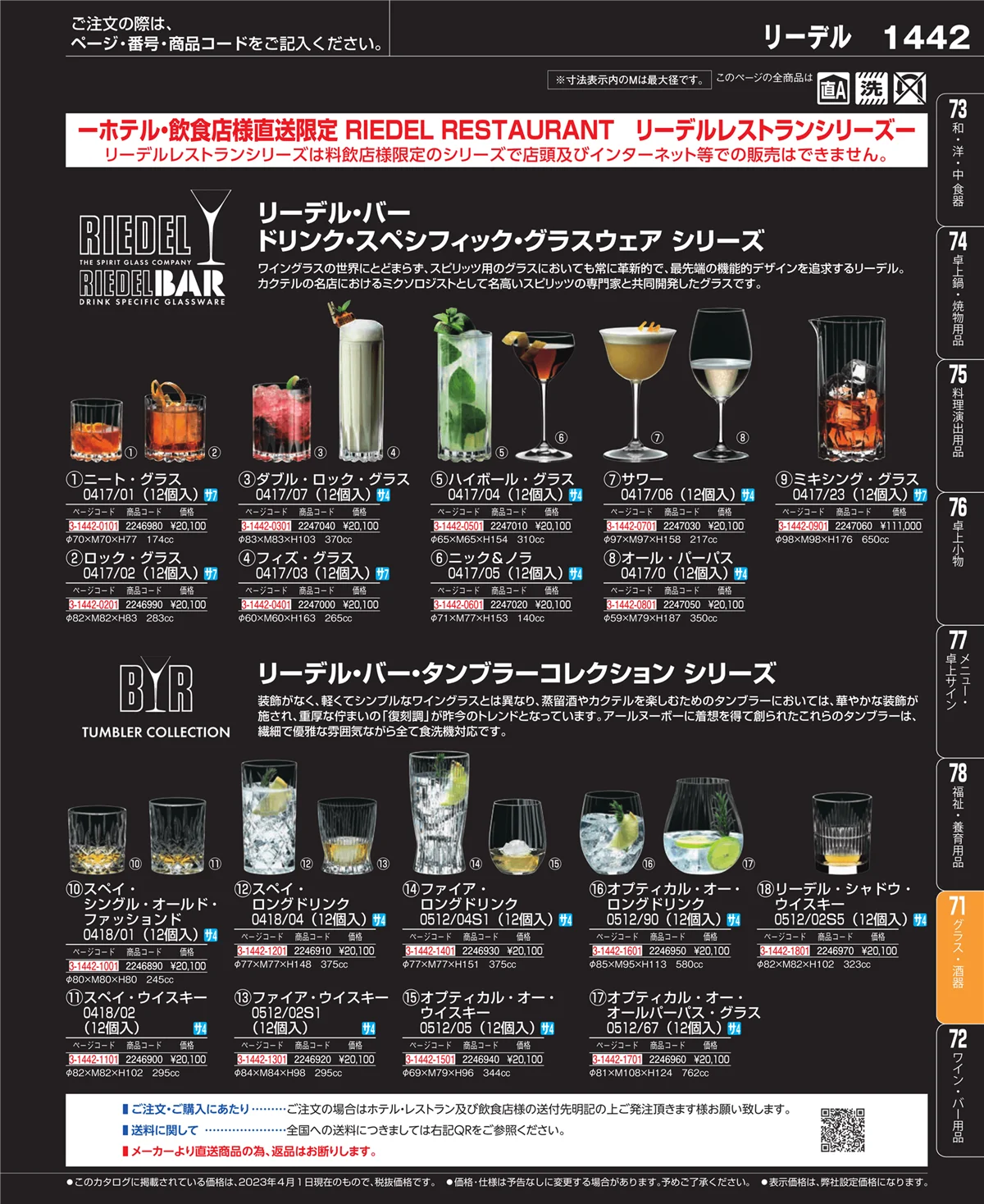 EBM業務用厨房用品カタログvol.23・ページ番号1442・カトラリー・箸