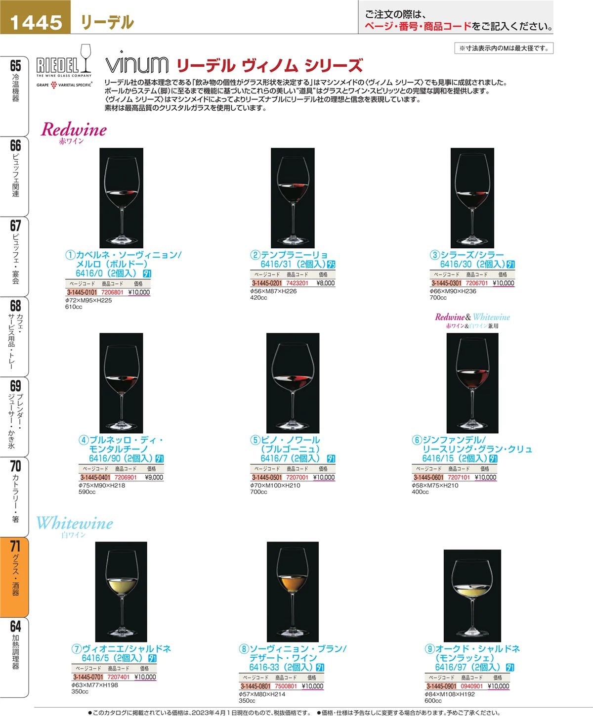 EBM業務用厨房用品カタログvol.23・ページ番号1445・カトラリー・箸