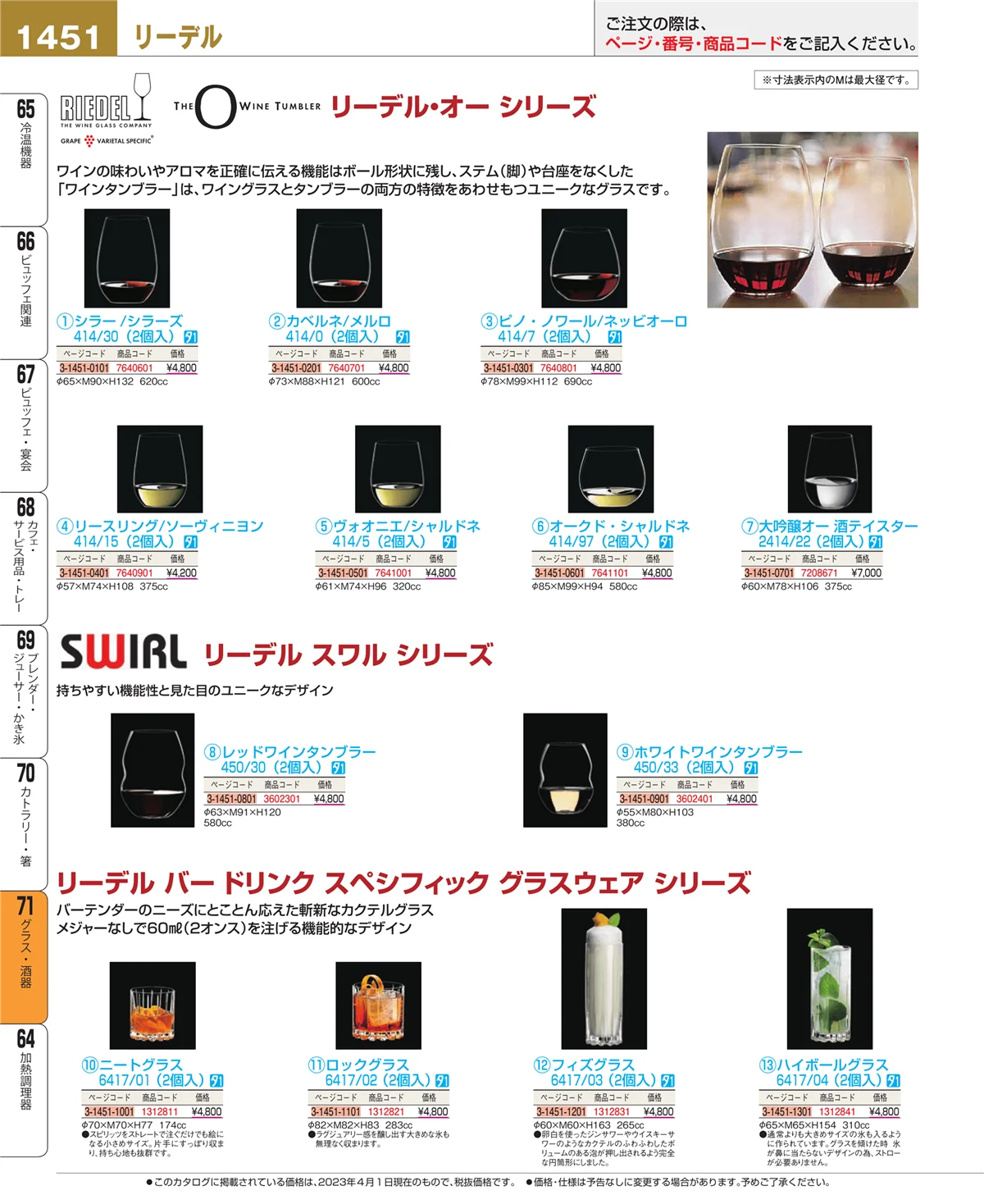 EBM業務用厨房用品カタログvol.23・ページ番号1451・カトラリー・箸