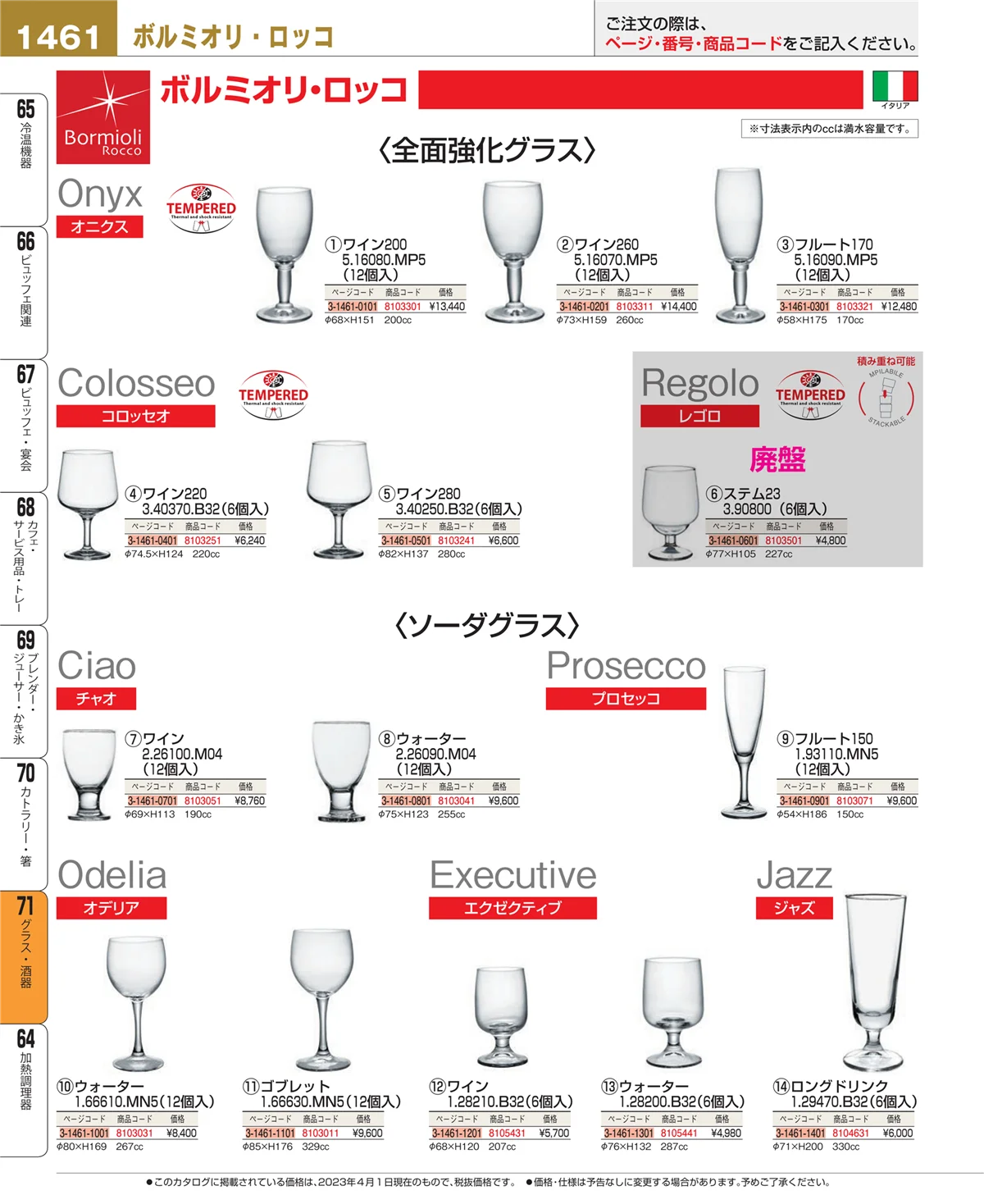 EBM業務用厨房用品カタログvol.23・ページ番号1461・カトラリー・箸