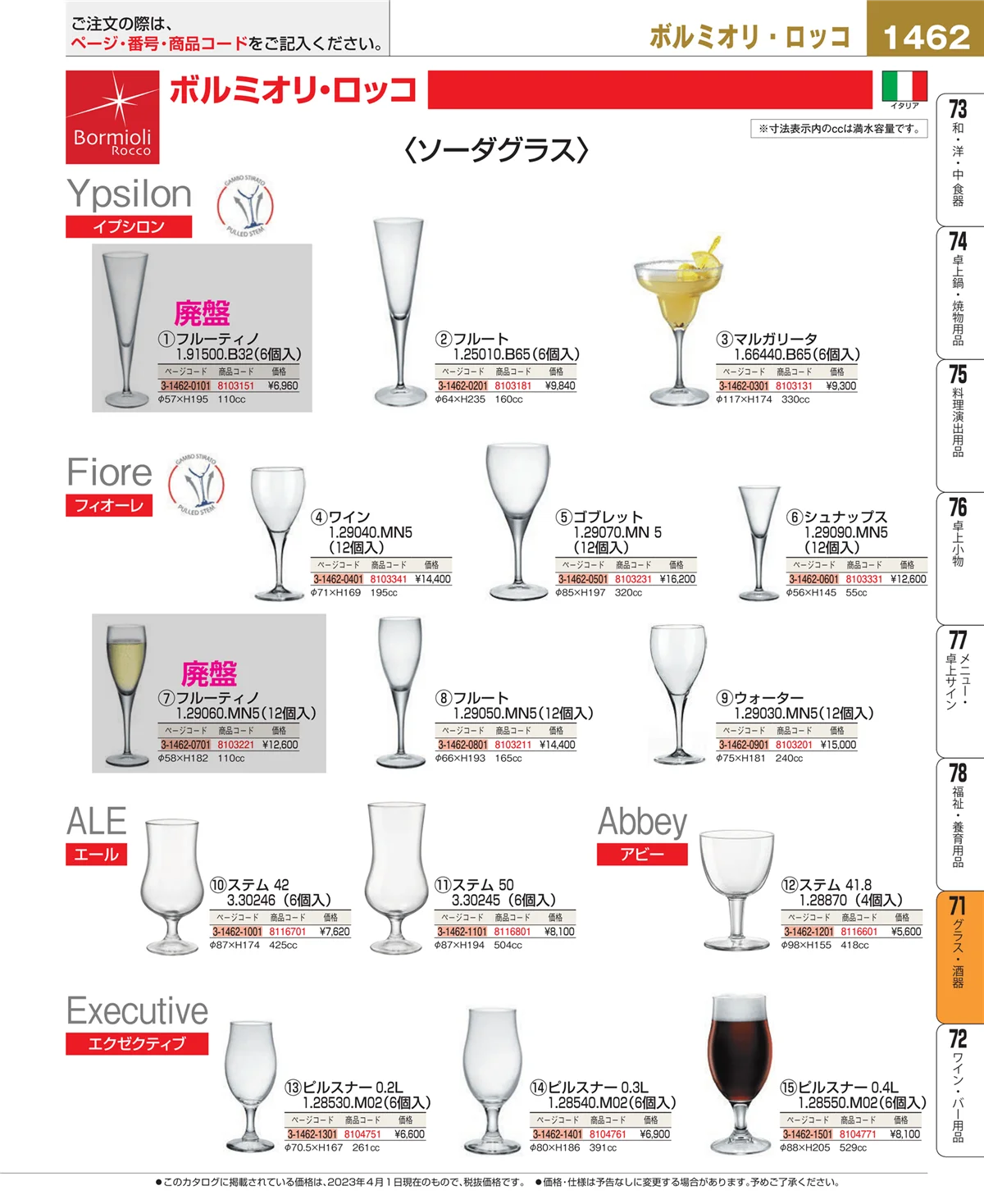 EBM業務用厨房用品カタログvol.23・ページ番号1462・カトラリー・箸