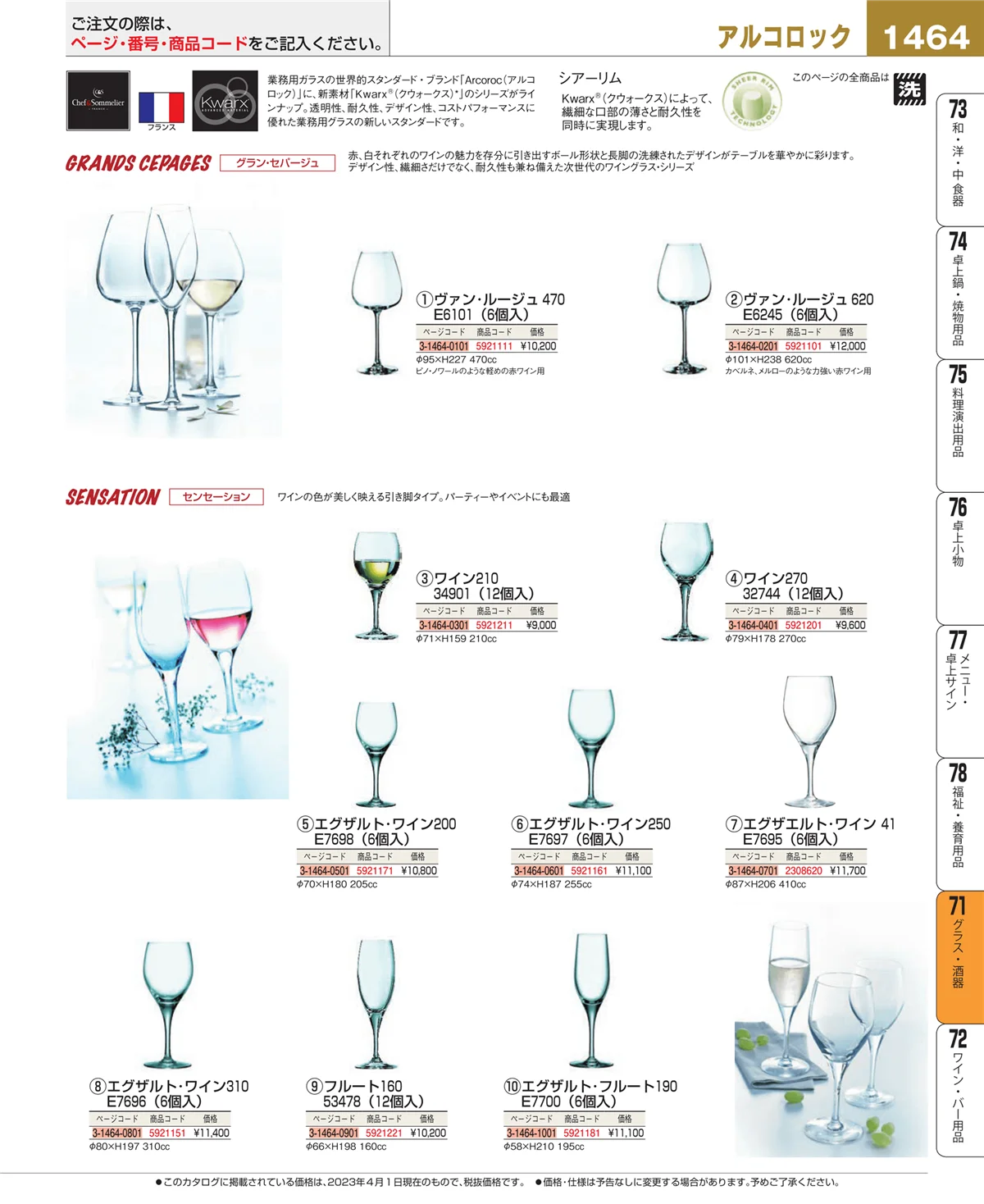 EBM業務用厨房用品カタログvol.23・ページ番号1464・カトラリー・箸